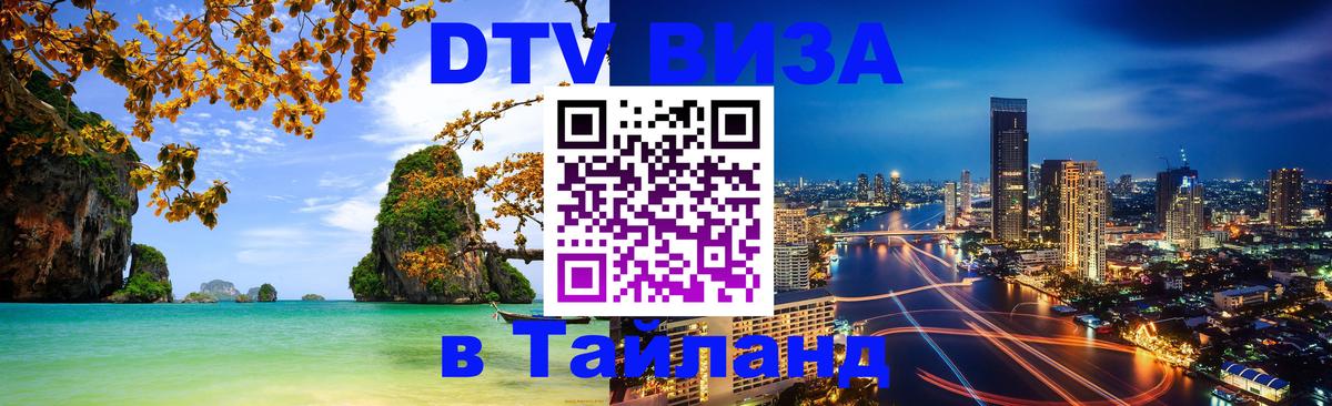 VISA в Тайланд для удалёнщиков 