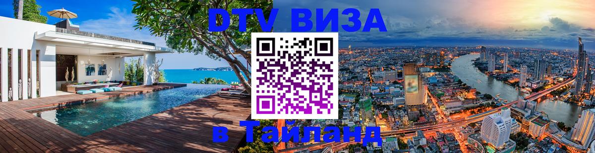 Электронная виза DTV в Тайланд 