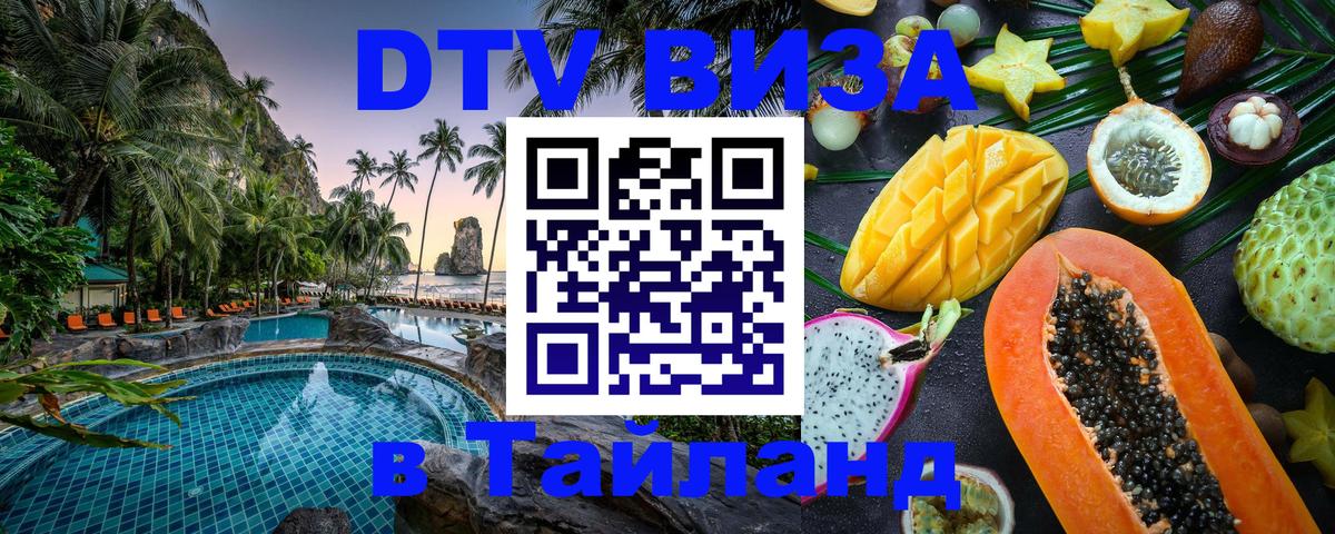 Цены на DTV визу в Таиланд — пакеты услуг, достаточно даже паспорта - 29.11.2025 